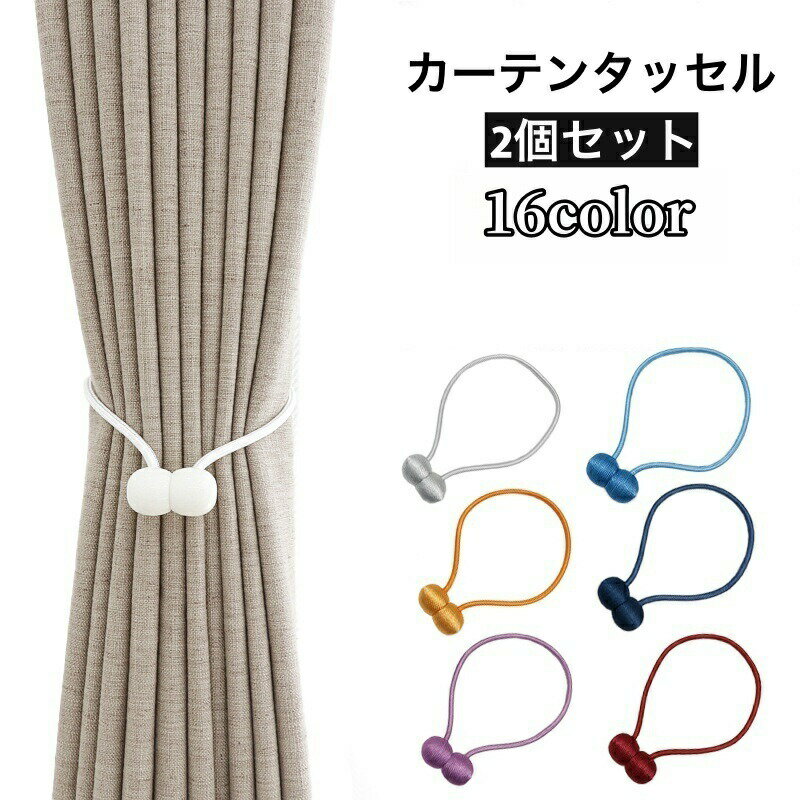 カーテンタッセル カーテン留め マグネット式 カーテン用品 インテリア 収納 カーテンホルダー ポンポン ロープ風 磁石 北欧風 おしゃれ かわいい シンプル 模様替え 取り付け簡単 便利 雑貨