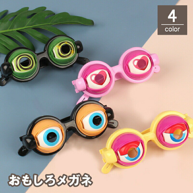 おもしろメガネ クレイジーアイズ パーティーメガネ 眼鏡 めがね 目玉 瞼 まばたき ユニーク 面白い ギャグ 一発芸 仮装 コスプレ イベント 宴会 余興