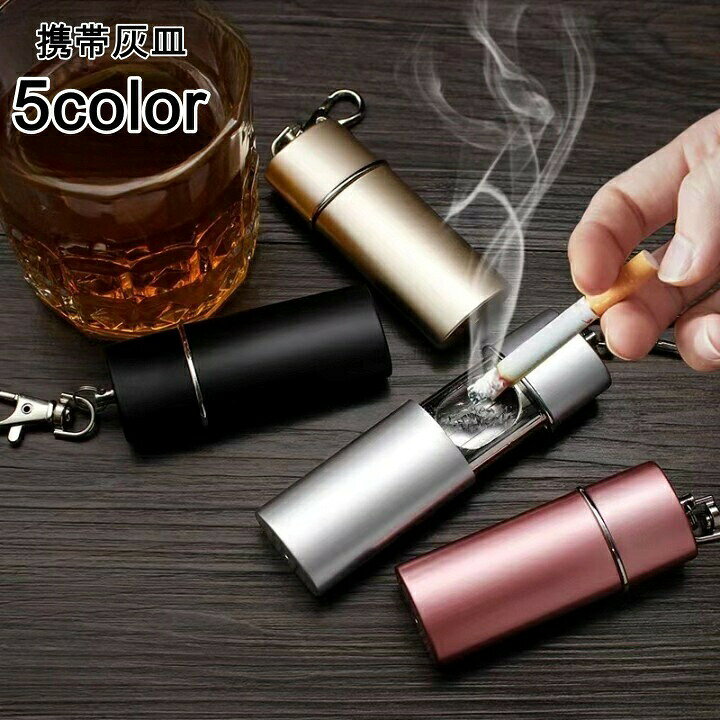 コンパクトサイズのおしゃれな携帯灰皿です。フック付きなので、キーホルダーの様に持ち歩けて便利♪愛煙家の方へのプレゼントにもオススメです◎ 【サイズについて】画像をご参照ください。 【カラーについて】生産ロットにより柄の出方や色の濃淡が異なる場合がございます。お使いのモニターや撮影時の光の加減などにより画像と実際の商品のカラーが異なる場合もございます。予告なしにカラーやデザインなどの変更がある場合もございます。 【素材について】合金