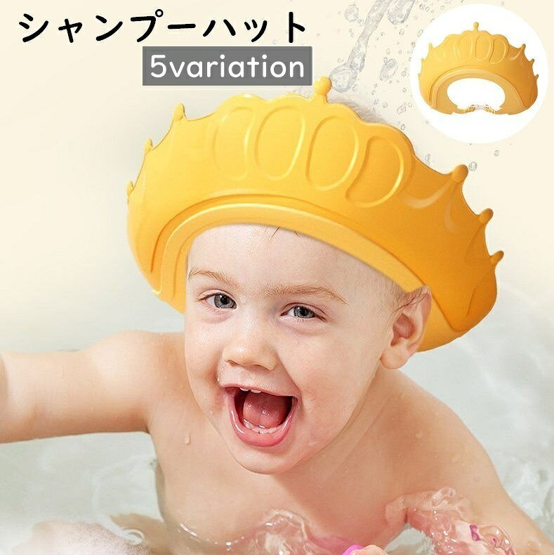 王冠・魚デザインがかわいいベビー、キッズ用のシャンプーハットです。伸縮性もあり、スナップボタンで大きさを調節できます◎ 【サイズについて】画像をご参照ください。 【カラーについて】生産ロットにより柄の出方や色の濃淡が異なる場合がございます。お使いのモニターや撮影時の光の加減などにより画像と実際の商品のカラーが異なる場合もございます。予告なしにカラーやデザインなどの変更がある場合もございます。 【素材について】ポリプロピレン（PP）、他