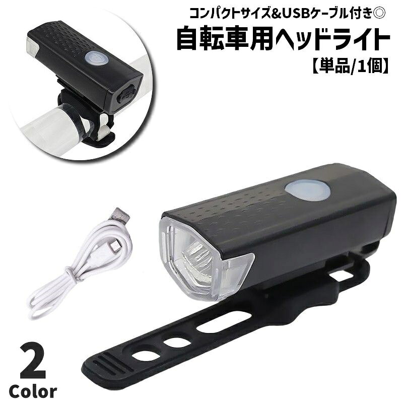 自転車用ライト ヘッドライト フロントライト LEDライト USB充電式 自転車 サイクリング 通勤 通学 レジャー 夜間 雨天 防水 取付簡単 ベルト 調節可能 ブラック ホワイト 黒 白 リチウム