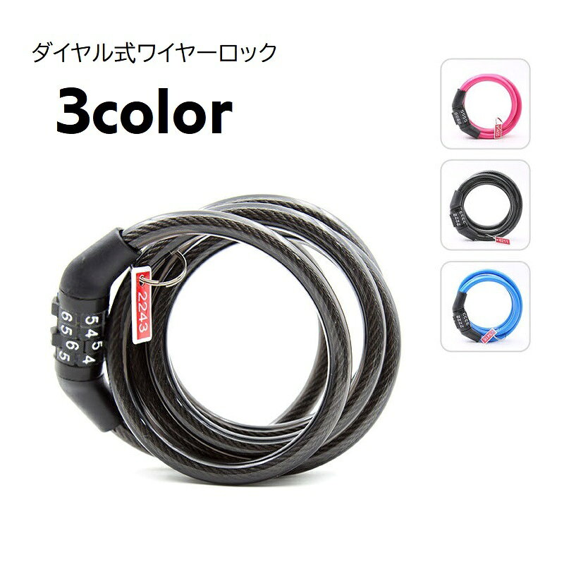 ワイヤーロック 自転車用品 ダイヤル式 ケーブルロック 盗難防止 番号式 自転車アクセサリー 暗証番号 チェーンロック 4桁 100cm 防犯グッズ 施錠 セキュリティ対策 ナンバー式 鍵 取り付け簡単 便利グッズ 通勤 お出かけ シンプル おしゃれ 黒 青 ローズ