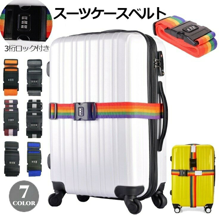 スーツケースベルト キャリーケースベルト 旅行用品 ダイヤルロック ロック機能付き ラゲッジベルト トラベルグッズ 旅行グッズ 防犯 長さ調節可能 ネームタグ付き カラフル レインボー 無地 単色 トリコロールカラー ストライプ 海外旅行 固定ベルト グレー 灰 ブ