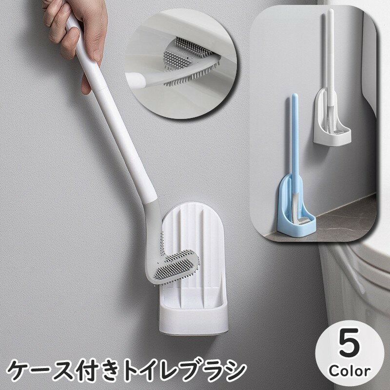 Rakuten - トイレブラシ トイレたわし L字 L型 ケース付き スタンド付き 突起物 凸凹 デコボコ 貼り付け可能 トイレ掃除 便所掃除 掃除用具 掃除道具 掃除グッズ お手入れ シンプル スタイリッシュ スリム お洒落
