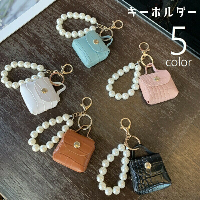 キーホルダー キーリング バッグチャーム 小物入れ 小物 雑貨 ミニバッグ フェイクパール 小銭入れ 鍵入れ ナスカン マグネットボタン レディース 女性 レザー調 かわいい シンプル きれいめ 上品 キュート プレゼント ギフト 白 黒 ピンク 青 茶