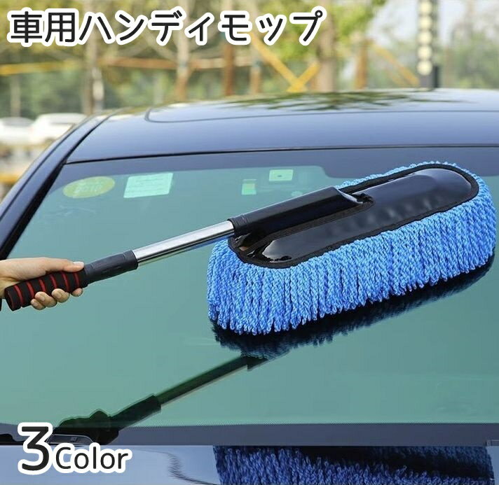 ハンディモップ モップ 車用 伸縮式 自動車 カー用品 車用品 掃除用具 ホコリ取り ...