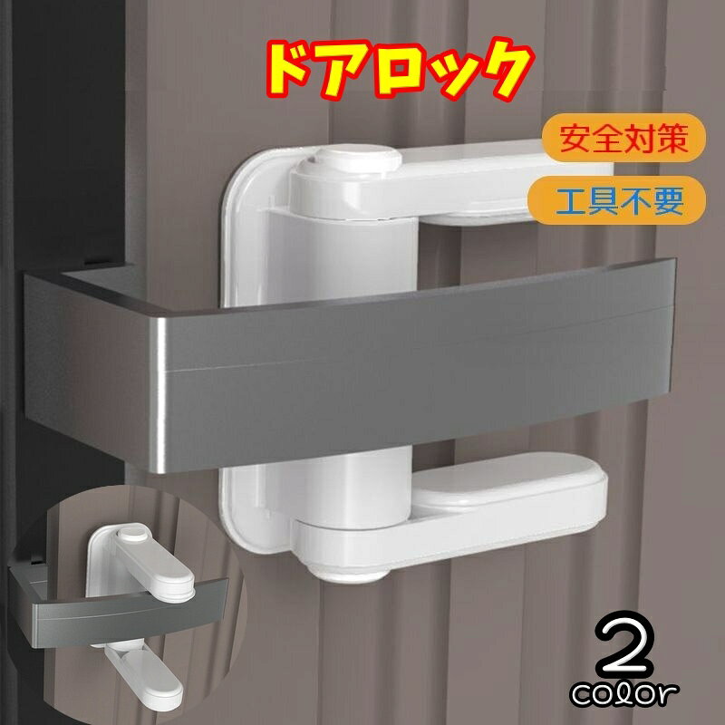 ドアロック ドアノブ用 チャイルドロック ドアストッパー 戸口ロック ベビー キッズ 赤ちゃん ドア 扉 開閉防止 安全対策 セーフティーグッズ 犬 猫 ペット