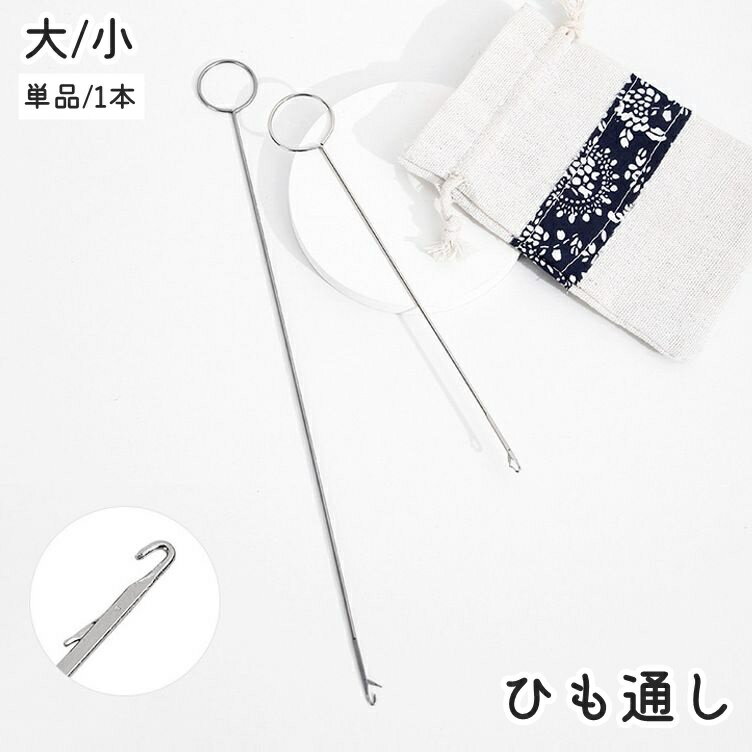 輪っか付きでかぎ編みフックで簡単に挟める☆シンプルデザインのひも通しです。小・大からお選びいただけます◎ 【サイズについて】画像をご参照ください。 【カラーについて】生産ロットにより柄の出方や色の濃淡が異なる場合がございます。お使いのモニターや撮影時の光の加減などにより画像と実際の商品のカラーが異なる場合もございます。予告なしにカラーやデザインなどの変更がある場合もございます。 【素材について】合金