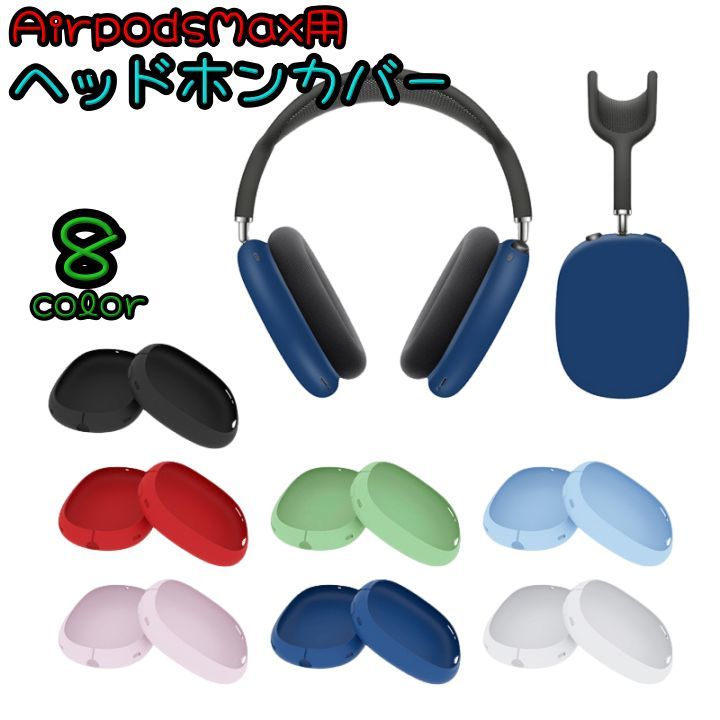 AirpodsMax用ヘッドホン�