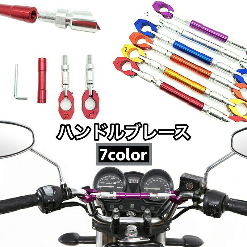 直径約22mmのハンドルバーに取り付けられるハンドルブレースです。ハンドルの振動が軽減されるだけでなく、スマホホルダーなども取り付けが可能になります♪ 【サイズについて】画像をご参照ください。 【カラーについて】生産ロットにより柄の出方や色の濃淡が異なる場合がございます。お使いのモニターや撮影時の光の加減などにより画像と実際の商品のカラーが異なる場合もございます。予告なしにカラーやデザインなどの変更がある場合もございます。 【素材について】合金
