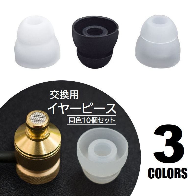 イヤーピース 10個セット イヤホン用 パーツ シリコンキャップ 5ペア 二層 イヤホンパッド 口径5mm 保護カバー スペア イヤフォンアクセサリー クリア ホワイト ブラック