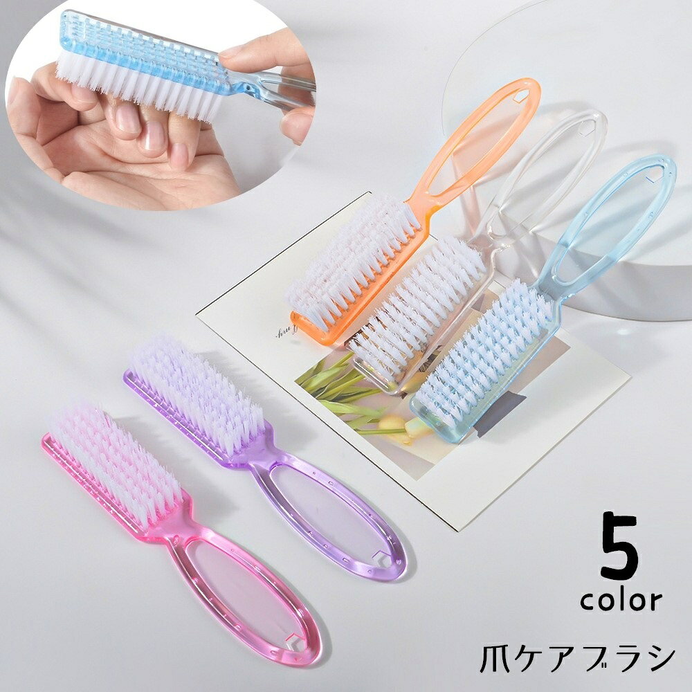 爪ケアブラシ ケアブラシ ネイルブラシ ダストブラシ 爪ブラシ ネイル用品 爪ケア 半透明 クリア ネイルアート マニキュア ダスト除去 手洗い 手先 汚れ落とし ブラッシング 掃除 シンプル かわいい コンパクト ピンク 紫 青 橙