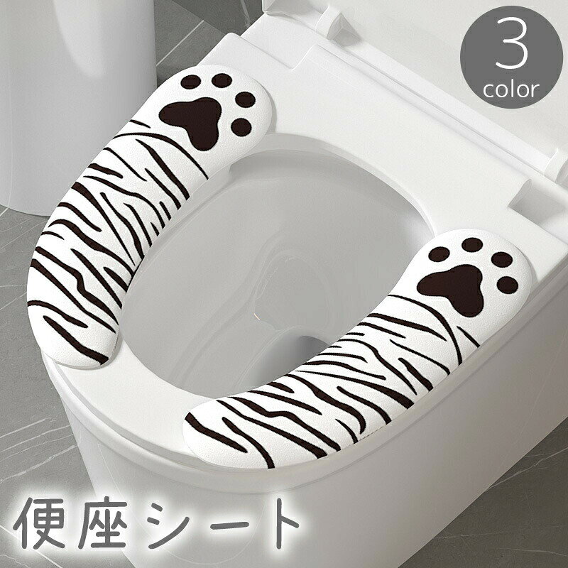 便座シート 便座カバー トイレカバー O型 U型 粘着式 肉球 縞々 シマシマ 貼るタイプ シールタイプ 貼り付け 洗える 取付簡単 柄あり かわいい
