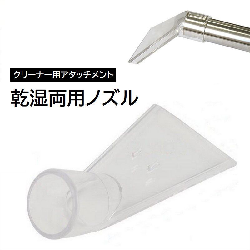 カーペットやソファ、車内の清掃に◎吸水掃除機、乾湿両用掃除機向けアタッチメント。※吸水対応でない掃除機での水の吸引は、絶対におやめください。 【サイズについて】画像をご参照ください。 【カラーについて】生産ロットにより柄の出方や色の濃淡が異なる場合がございます。お使いのモニターや撮影時の光の加減などにより画像と実際の商品のカラーが異なる場合もございます。予告なしにカラーやデザインなどの変更がある場合もございます。 【素材について】プラスチック 【補足説明】※ご購入前にサイズをご確認ください。　サイズが合わない場合はジョイントするなどしてご使用ください。