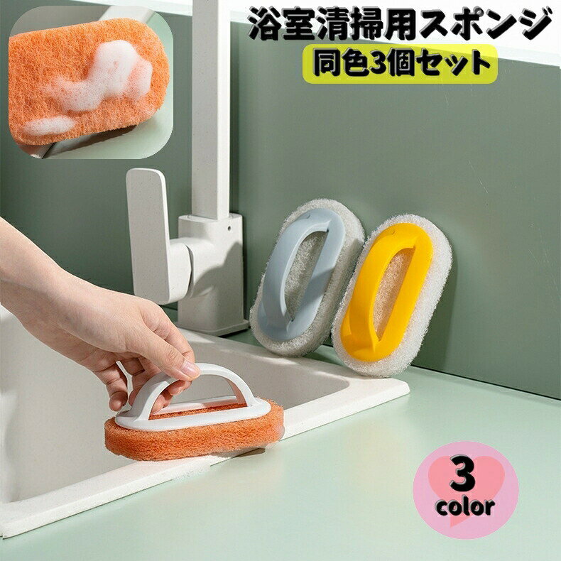 浴室掃除用スポンジ 同色3個セット ハンドル付き スポンジ 清掃用品 持ち手付き お風呂場 洗面所 キッチン シンク 壁 床 軽量 食器洗い