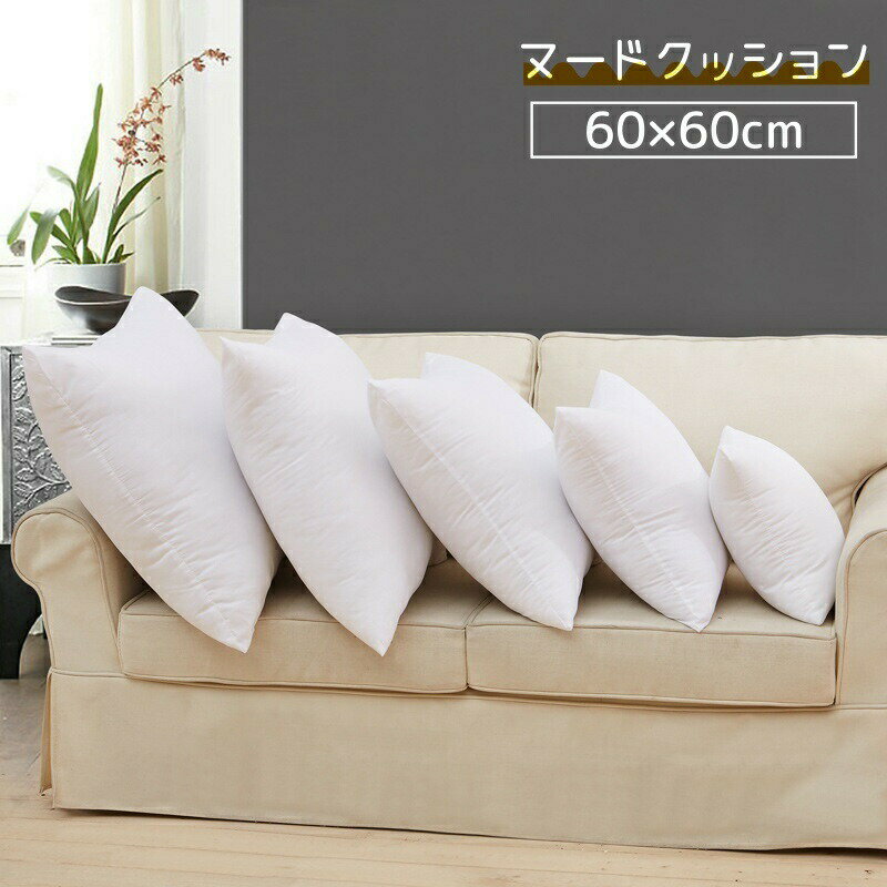 Rakuten - ヌードクッション 60×60cm クッション 中 中身 本体 ふわふわ ふかふか 肉厚 四角 角型 正方形 わた ファスナー チャック 気持ちいい