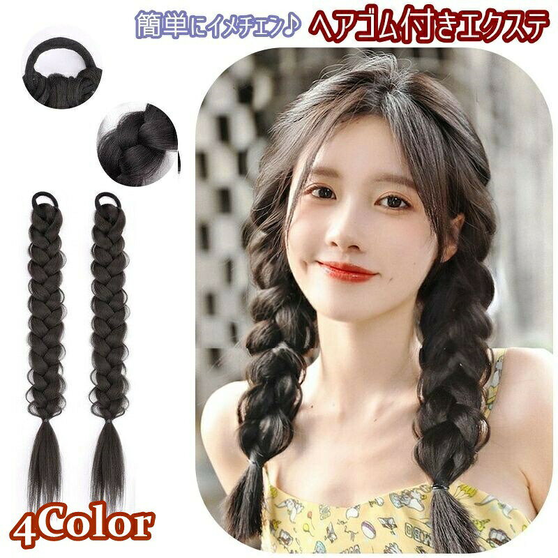 エクステ 三つ編み 2本セット ヘアゴム付き エクステンション つけ毛 装着簡単 ヘ...