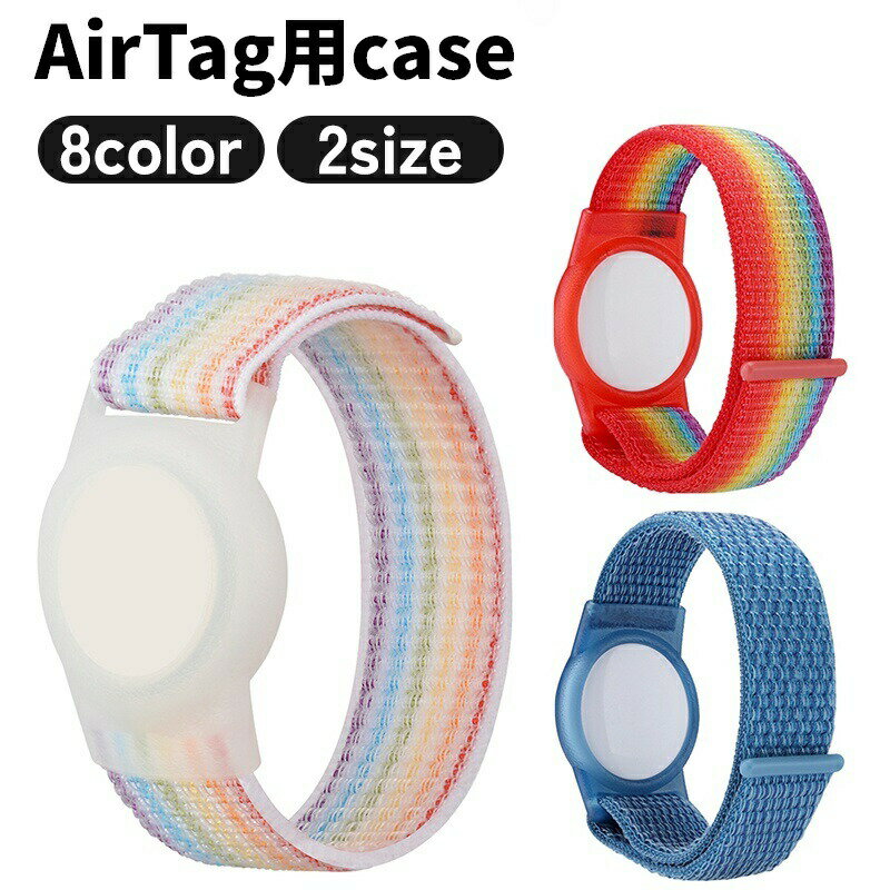 樂天商城 - AirTag用ケース リストバンド カバー 保護 エアタグ用 面ファスナー 手首 迷子 徘徊 防止 子供 大人 老人 シリコン 軽量 持ち運び レインボー 単色 シンプル かわいい おしゃれ