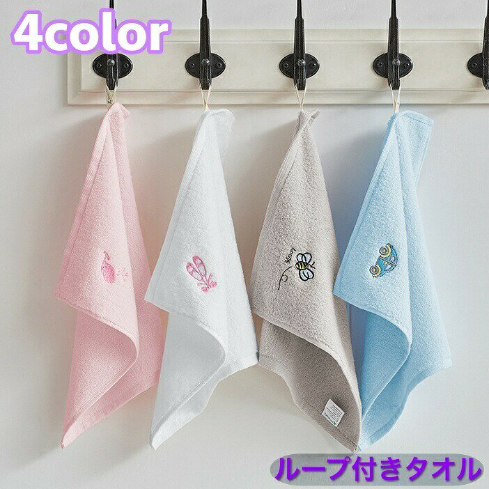 刺繍のワンポイントが可愛いループ付きタオルです。掛けておくことができるのもとっても便利◎ 【サイズについて】30×30cm 【カラーについて】生産ロットにより柄の出方や色の濃淡が異なる場合がございます。お使いのモニターや撮影時の光の加減などにより画像と実際の商品のカラーが異なる場合もございます。予告なしにカラーやデザインなどの変更がある場合もございます。 【素材について】100%綿