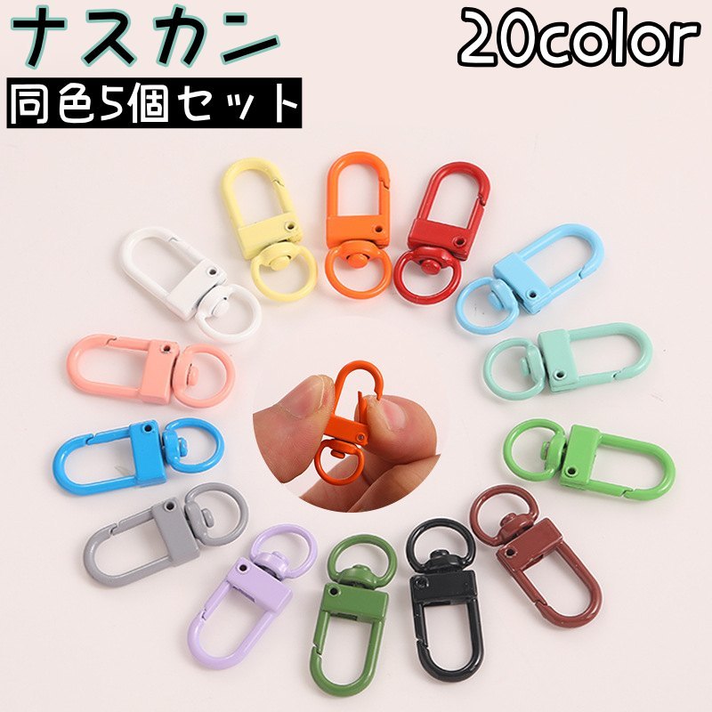 ナスカン 5個セット クラフトパーツ キーホルダーパーツ リング カラビナ 回転式 接続金具 ハンドメイド ポップ カラフル 可愛い キーチェーン 手芸