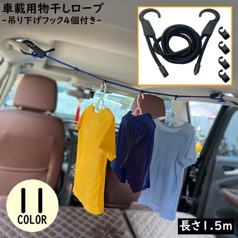 物干しロープ フックロープ 車用 1.5m 耐荷重10kg しっかり荷物固定 吊フックマルチロープ 吊り下げフック4個付き 便利