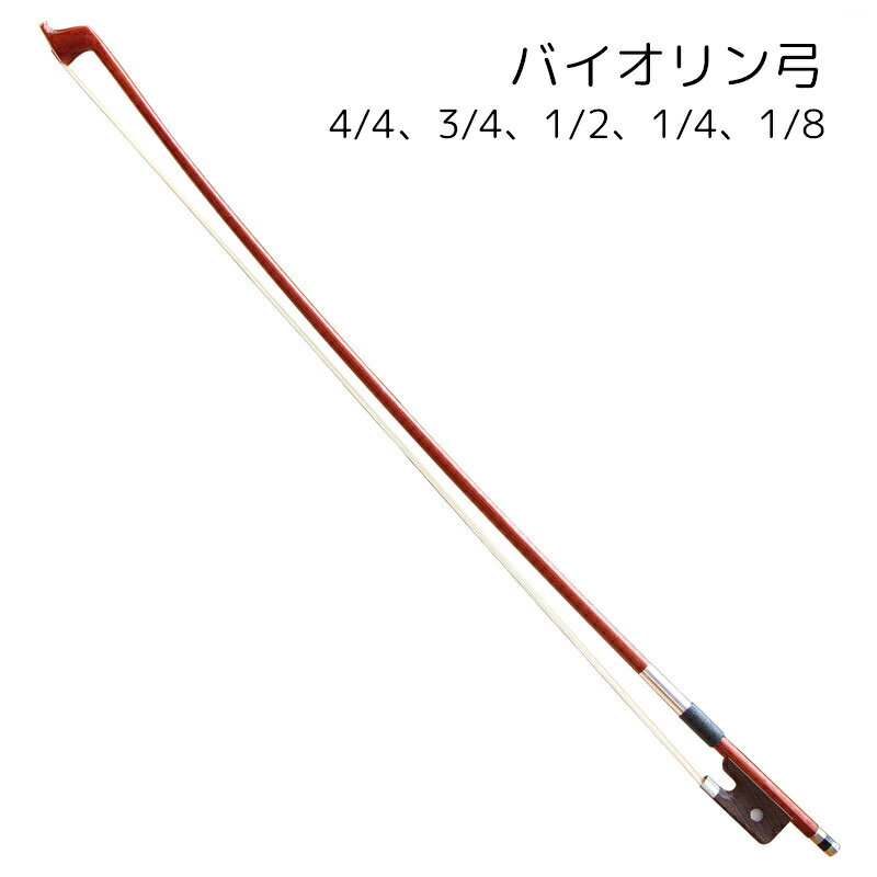 バイオリン弓 バイオリン用品 楽器 ブラウン シンプル かっこいい きれい サイズ豊富