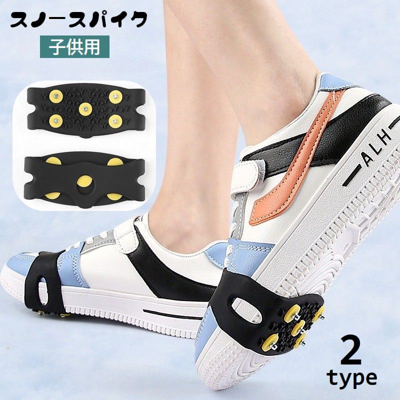 子供用スノースパイク、2個セット(1足分)です。登山靴やスニーカーなど普段履いている靴に簡単装着♪雪道や凍結道路などでのスリップ防止に役立ちます◎ 【サイズについて】画像をご参照ください。 【カラーについて】生産ロットにより柄の出方や色の濃淡が異なる場合がございます。お使いのモニターや撮影時の光の加減などにより画像と実際の商品のカラーが異なる場合もございます。予告なしにカラーやデザインなどの変更がある場合もございます。 【素材について】シリコン