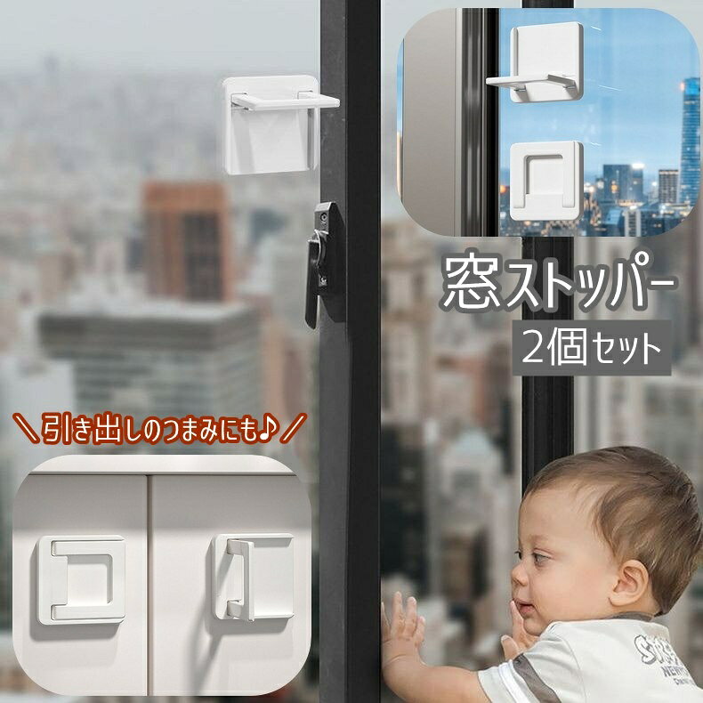 窓ストッパー 2個セット 引き戸ロック スライドドア つまみ 取っ手 折り畳み式 赤ちゃん ベビー 子供 子ども ペット ベビーガード いたずら防止 安全対策 転落防止 落下防止 両面テープ 粘着テープ 簡単取付 防犯 安全 チャイルドロック トイレ蓋 引き出し 便利 多