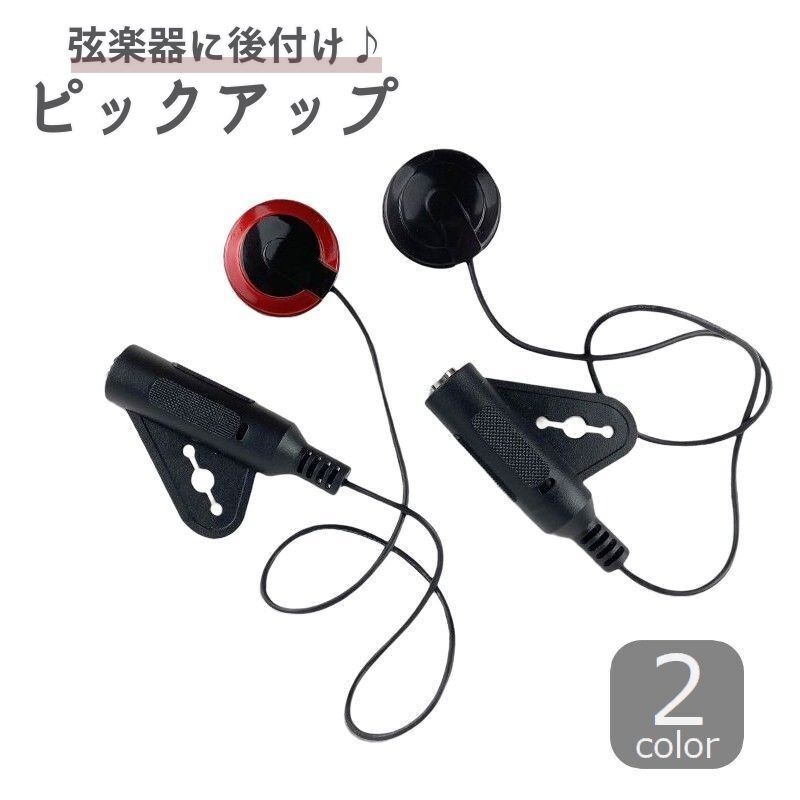ピックアップ 後付け 弦楽器 小型 コンパクト 持ち運び アンプ 接続 アコースティックギター バイオリン ウクレレ アコギ バンジョー マンドリン 収音 便利 簡単取り付け