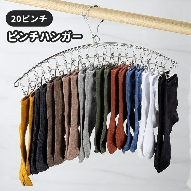 靴下を干すのに便利なアイテム◎アーチ型の物干しハンガーです。クリップは20個付きなのでたくさん干すことができます♪ 【サイズについて】画像をご参照ください。 【カラーについて】生産ロットにより柄の出方や色の濃淡が異なる場合がございます。お使いのモニターや撮影時の光の加減などにより画像と実際の商品のカラーが異なる場合もございます。予告なしにカラーやデザインなどの変更がある場合もございます。 【素材について】合金