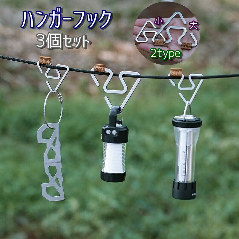 Tent Accessories - ハンガーフック ロープフック ロープハンガー 3個セット 吊り下げ 引っ掛けフック 小物掛け アウトドア用品 キャンプ用品 フック テントアクセサリー ステンレス 軽量 多機能 ライト S型フック 三角フック ループフック お洒落 便利 コンパクト キャンプ 登山