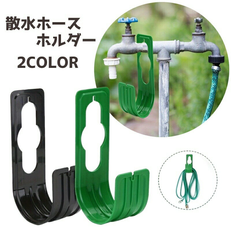 Rakuten - 散水ホースホルダー ホースハンガー ホースフック ホース掛け ホース収納 蛇口にかける シンプル 便利 ガーデンニング 園芸