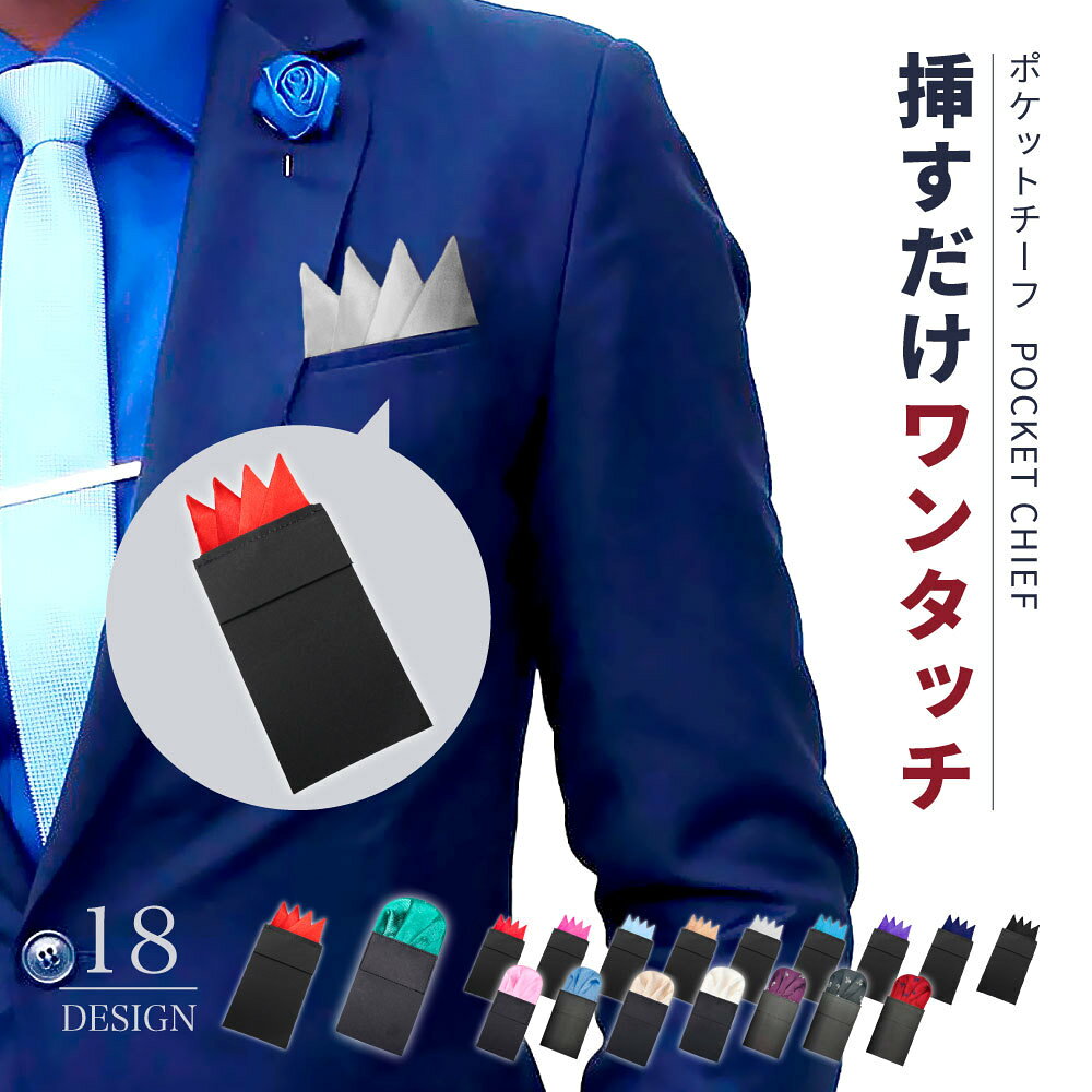 挿すだけ簡単！胸元をオシャレにドレスアップ♪台紙付きの男性用ワンタッチポケットチーフです。各種フォーマルシーンはもちろん、パーティー・カジュアルユースもオススメ☆※その他のデザインも販売中です。【zak-16067】で検索して下さい。 【サイズについて】画像をご参照ください。 【カラーについて】生産ロットにより柄の出方や色の濃淡が異なる場合がございます。お使いのモニターや撮影時の光の加減などにより画像と実際の商品のカラーが異なる場合もございます。予告なしにカラーやデザインなどの変更がある場合もございます。 【素材について】ポリエステル他