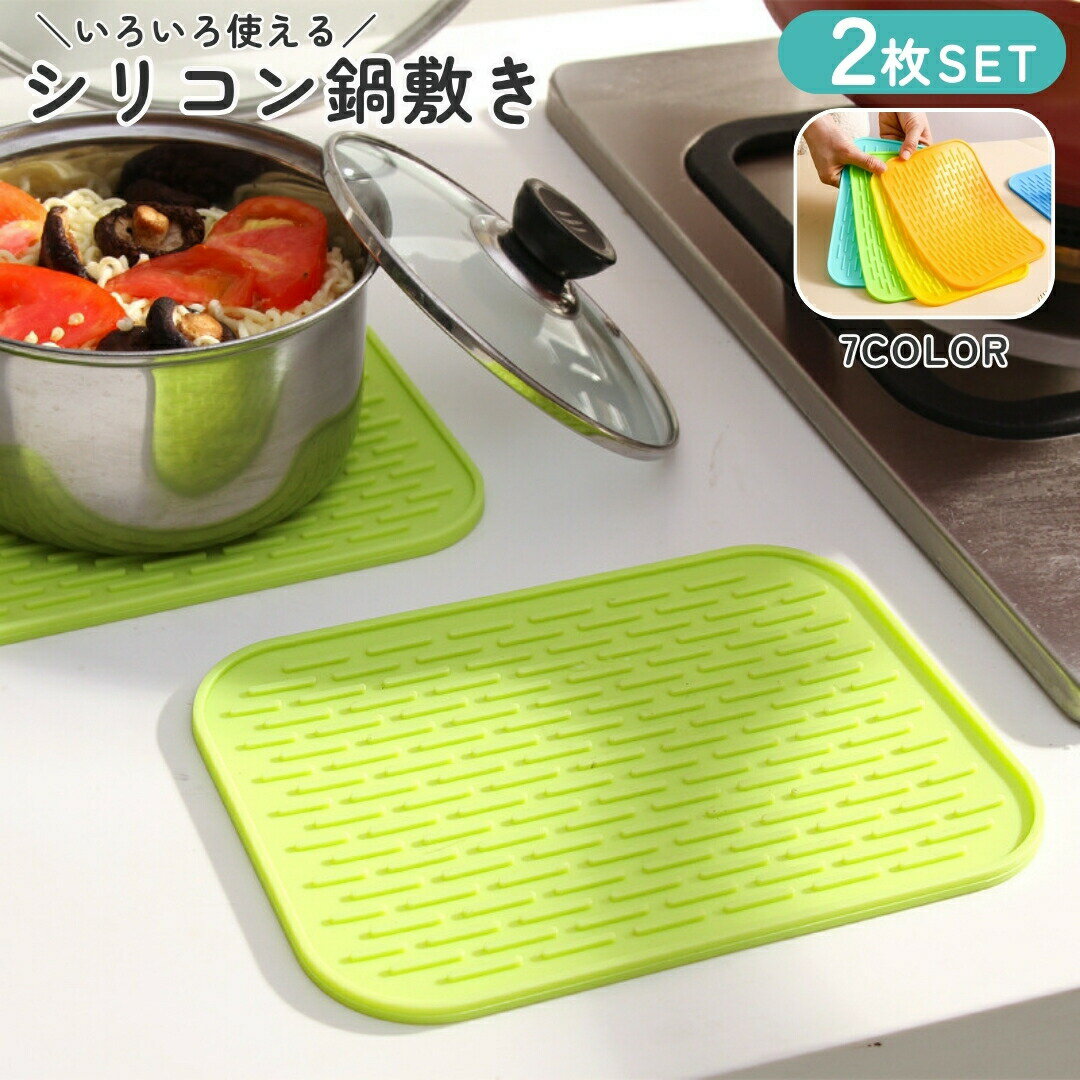 鍋敷き 同色2枚セット キッチン用品 水切り 台所用品 シリコン鍋敷き 断熱素材 耐熱マット 鍋つかみ ミトン 一人暮らし 滑り止め 耐冷 シリコン 角型 シンプル 北欧 グリーン ブルー