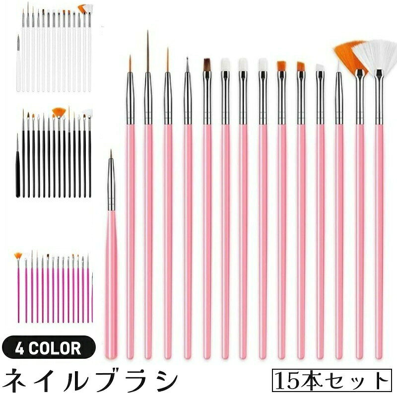 お家で本格的なネイルが楽しめるネイルブラシ、使い分けできる15本セットです。 【カラーについて】生産ロットにより柄の出方や色の濃淡が異なる場合がございます。お使いのモニターや撮影時の光の加減などにより画像と実際の商品のカラーが異なる場合もございます。予告なしにカラーやデザインなどの変更がある場合もございます。 【素材について】プラスチック　ナイロン