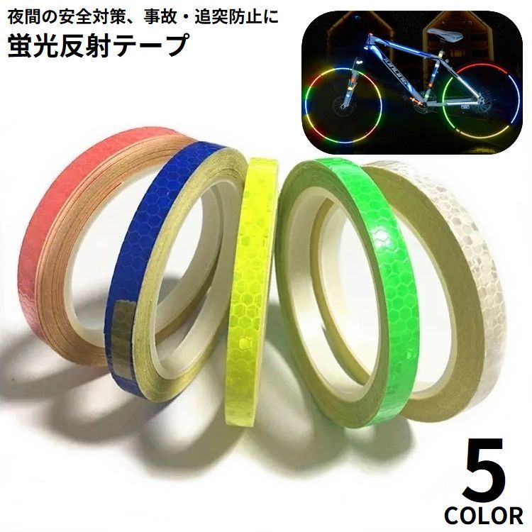 反射テープ 蛍光反射シール ステッカー リフレクター 反射板 バイク 自転車 車 幅1cm 長さ8m 夜間 警告 安全 事故防止
