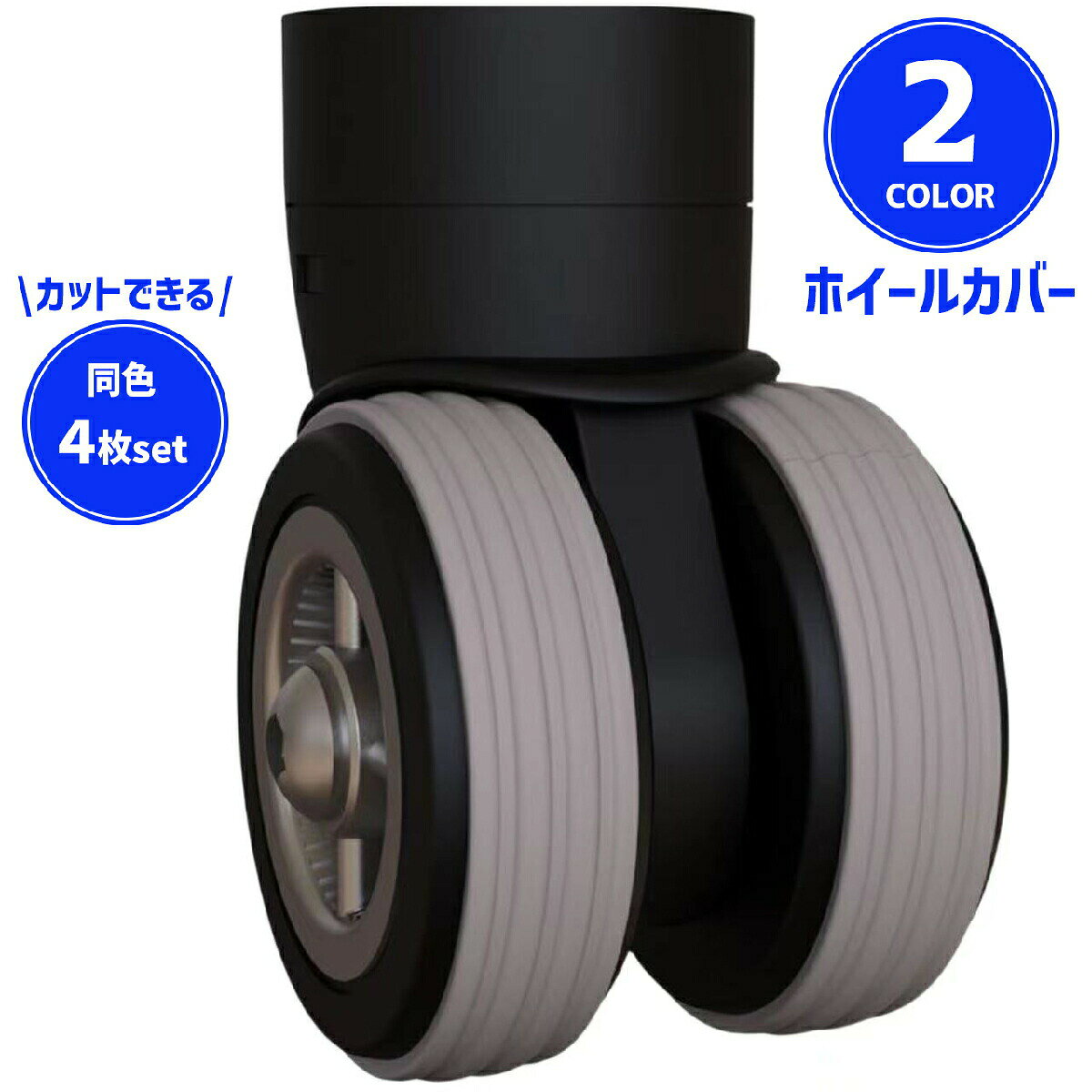 キャリーケース等のタイヤにおススメのホイールカバーです。同カラー4個セットになります。カットできるのでサイズが合わせやすい◎ 【サイズについて】画像をご参照ください。 【カラーについて】生産ロットにより柄の出方や色の濃淡が異なる場合がございます。お使いのモニターや撮影時の光の加減などにより画像と実際の商品のカラーが異なる場合もございます。予告なしにカラーやデザインなどの変更がある場合もございます。 【素材について】シリコン