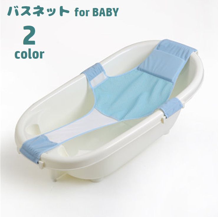 婴儿沐浴床 - バスネット 沐浴用ネット ベビー用品 赤ちゃん 新生児 メッシュ 滑り止め 入浴サポート お風呂ネット 通気性 沐浴補助 取り付け簡単 育児グッズ 出産祝い 贈り物 ギフト プレゼント