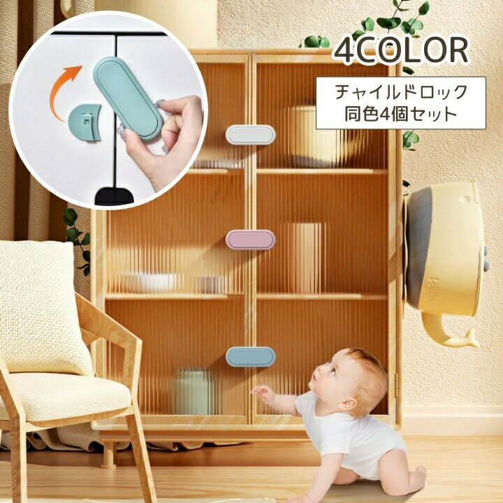 チャイルドロック 4個セット ベビー ドアロック 扉 ドア 鍵 カギ 棚 ベビーロック シンプル おしゃれ かわいい 赤ちゃん けが防止 いたずら防止