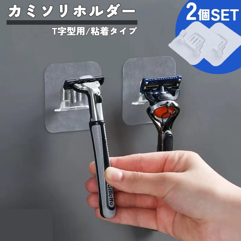 カミソリホルダー 浴室 2個セット 洗面所 壁掛け収納 バスルームラック 風呂場 収納ラック 粘着 シール 貼り付け 簡単 装着 便利