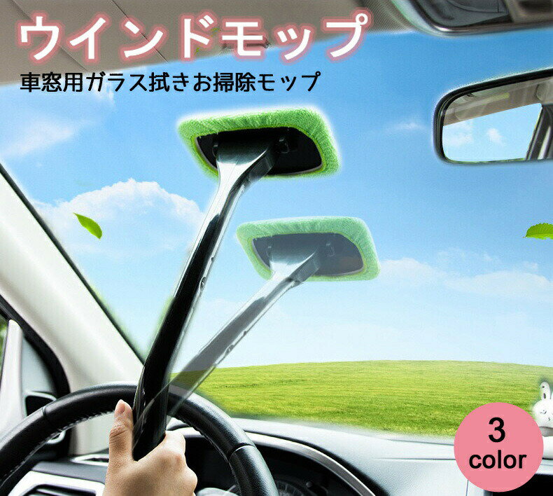 ウインドモップ ウィンドウモップ 車窓用ワイパー 柄付き 単品 車用 マイクロファ...