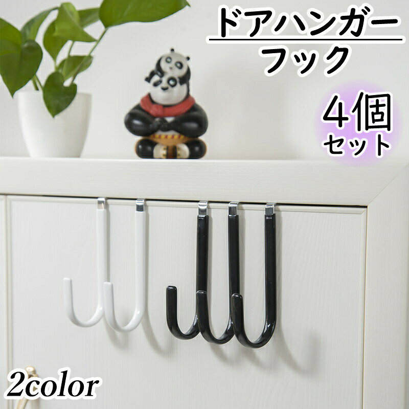シンプルなドアハンガーフックの同色4個セットです。ドアに引っ掛けるだけで、家屋を傷付けることなく簡単に設置できます◎ 【サイズについて】画像をご参照ください。 【カラーについて】生産ロットにより柄の出方や色の濃淡が異なる場合がございます。お使いのモニターや撮影時の光の加減などにより画像と実際の商品のカラーが異なる場合もございます。予告なしにカラーやデザインなどの変更がある場合もございます。 【素材について】合金 PVC