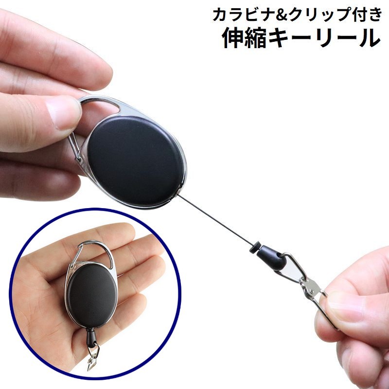 キーリール キーホルダー キーリング カラビナ クリップ コード 伸縮 伸びる 鍵 紛失防止 パスケース IDカード アウトドア