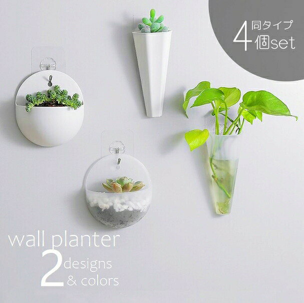 壁面をおしゃれに飾ってくれるミニサイズのプランター。同色・同種4個セットでの販売です。付属品：フック 【サイズについて】画像をご参照ください。 【カラーについて】生産ロットにより柄の出方や色の濃淡が異なる場合がございます。お使いのモニターや撮影時の光の加減などにより画像と実際の商品のカラーが異なる場合もございます。予告なしにカラーやデザインなどの変更がある場合もございます。 【素材について】PP