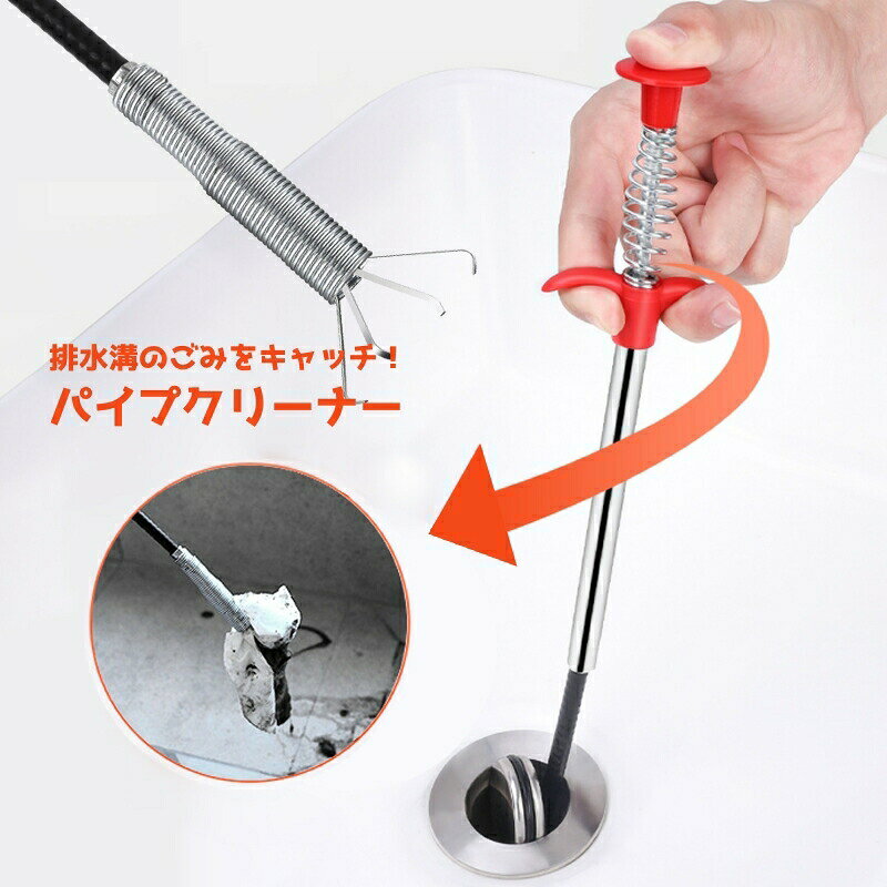 ワイヤー式のパイプクリーナー排水管に詰まったごみをキャッチ！頑固な詰まりがすっきり取れます♪ 【サイズについて】画像をご参照ください。 【カラーについて】生産ロットにより柄の出方や色の濃淡が異なる場合がございます。お使いのモニターや撮影時の光の加減などにより画像と実際の商品のカラーが異なる場合もございます。予告なしにカラーやデザインなどの変更がある場合もございます。 【素材について】ステンレス、ポリプロピレン（PP）