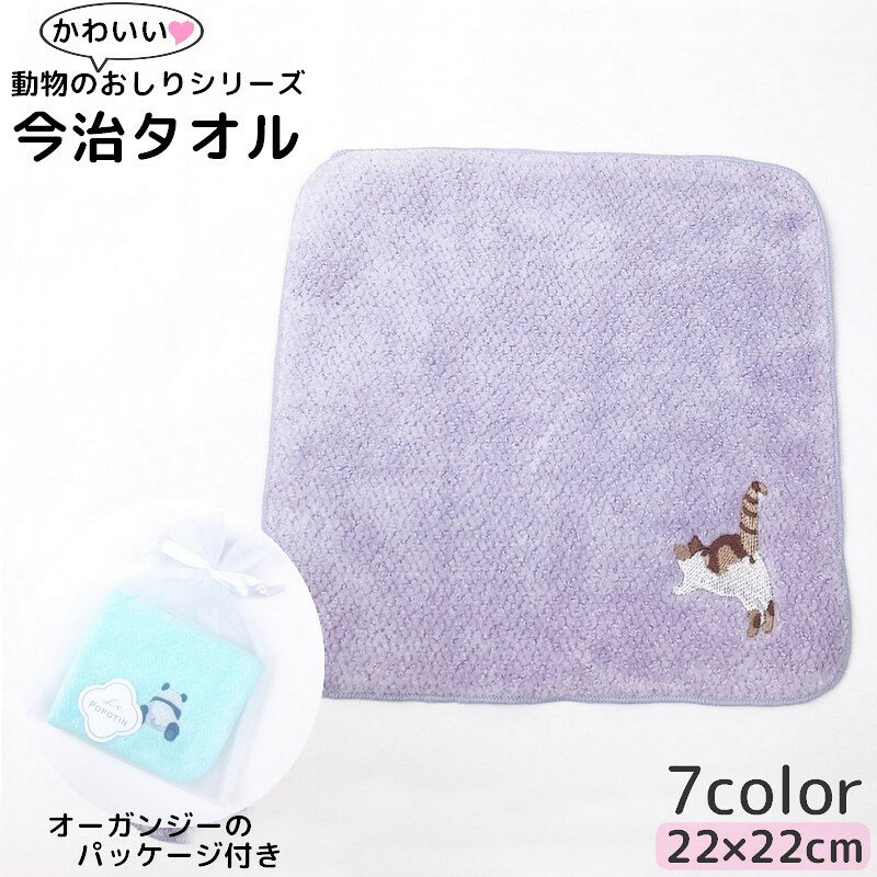 今治産タオルハンカチにかわいい動物たちが刺繍されている「ル・ポポタン」。ル・ポポタンとはフランス語で「天使のおしり」動物たちのかわいいおしりシリーズです。吸水性、洗濯耐久性に優れた高級コットン仕様！オーガンジーのパッケージ入りで贈り物にもぴったり◎愛媛県今治市の国内メーカーで縫製、検品しています。【JANコード】4562176474277456217647428445621764742914562176474307456217647431445621764743214562176474338 【サイズについて】画像をご参照ください。 【カラーについて】生産ロットにより柄の出方や色の濃淡が異なる場合がございます。お使いのモニターや撮影時の光の加減などにより画像と実際の商品のカラーが異なる場合もございます。予告なしにカラーやデザインなどの変更がある場合もございます。 【素材について】コットン100％