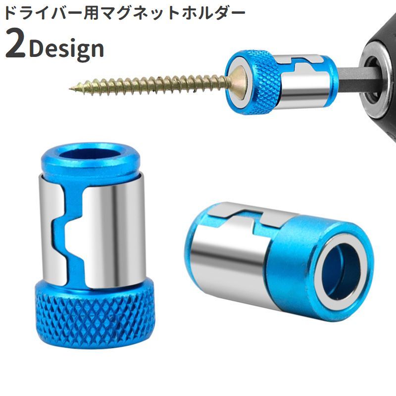 Rakuten - ドライバー用マグネットホルダー 着磁 装着式 磁石 6.35mm ネジキャッチ ビスキャッチ 工具 DIY 電動ドライバー 便利 簡単取付