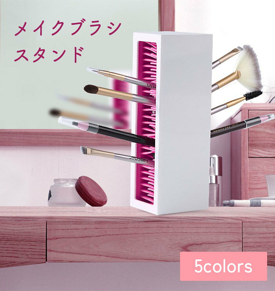 メイクブラシスタンド ブラシホルダー メイクボックス コスメ収納 ペンスタンド ペ...