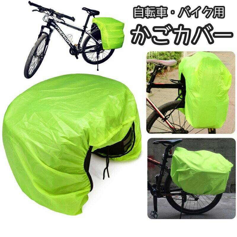 樂天商城 - かごカバー 荷台カバー レインカバー 自転車 バイク 自転車アクセサリー かご 荷台 マウンテンバイク 防塵 防水 ワイド 大きめ 大きい ゴムバンド 荷台 配達 雨よけ シンプル