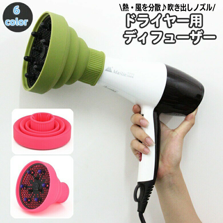 ヘアドライヤーの吹き出し部に取り付けるヘアディフューザー。ドライヤーの熱・風を分散、拡散♪折りたたみ可能で持ち運びや収納にも便利です☆ 【サイズについて】画像をご参照ください。 【カラーについて】生産ロットにより柄の出方や色の濃淡が異なる場合がございます。お使いのモニターや撮影時の光の加減などにより画像と実際の商品のカラーが異なる場合もございます。予告なしにカラーやデザインなどの変更がある場合もございます。 【素材について】シリコン